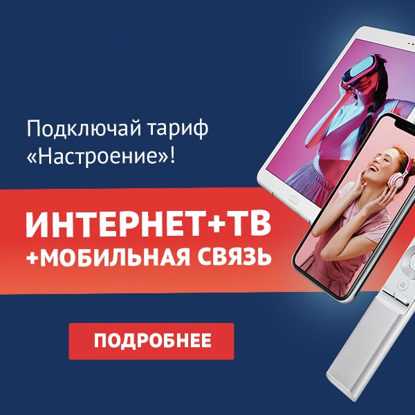 Тариф «Настроение» от ТТК в село Гурульба